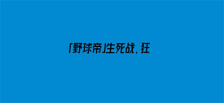 「野球帝」生死战，狂抢21个篮板球！他是最不相信库里的那个人啊！